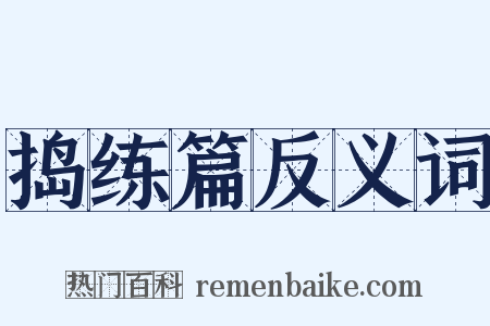 捣练篇反义词是什么意思的图片